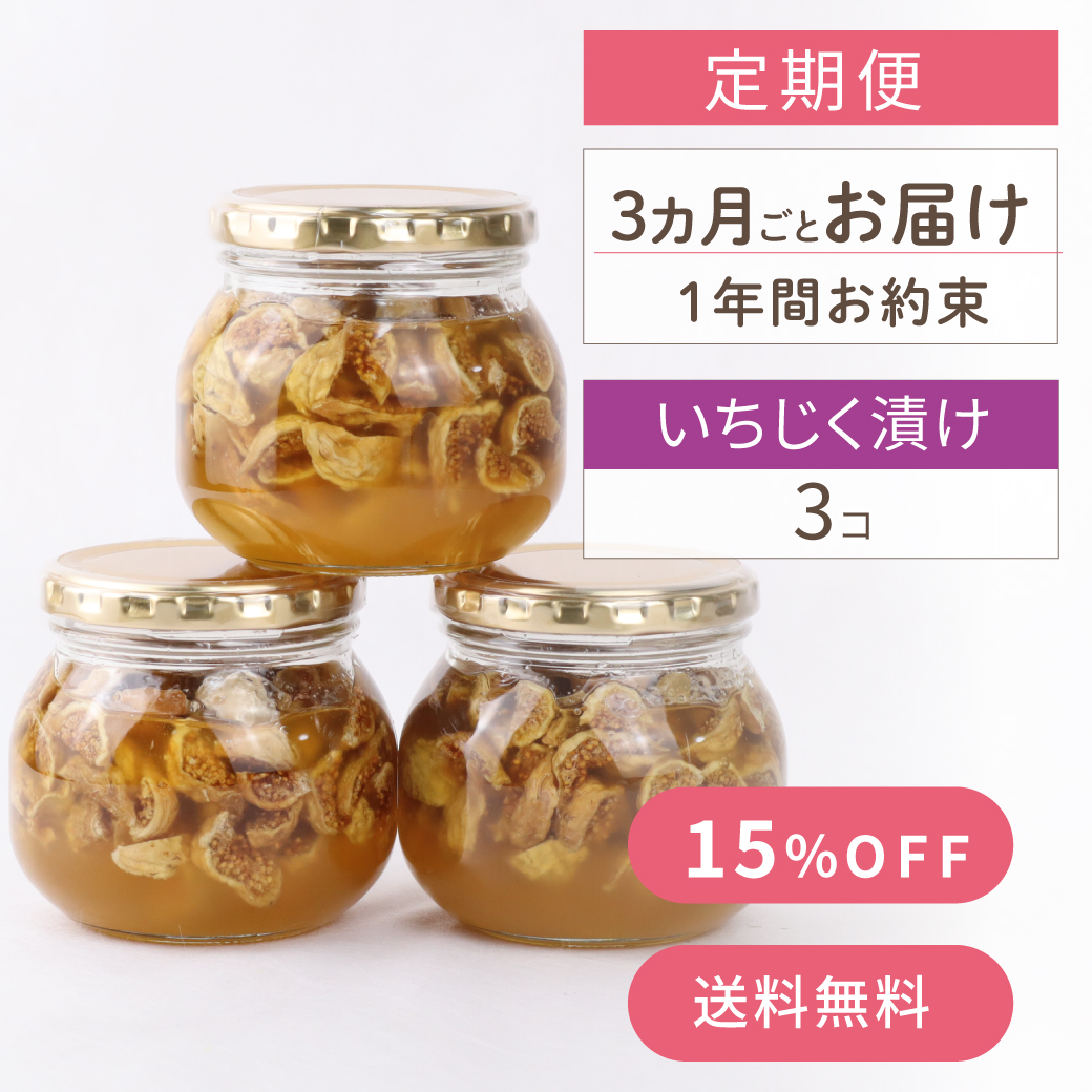 定期便】 [3か月毎お届け] いちじく漬けハチミツ 300g みつばちのーと