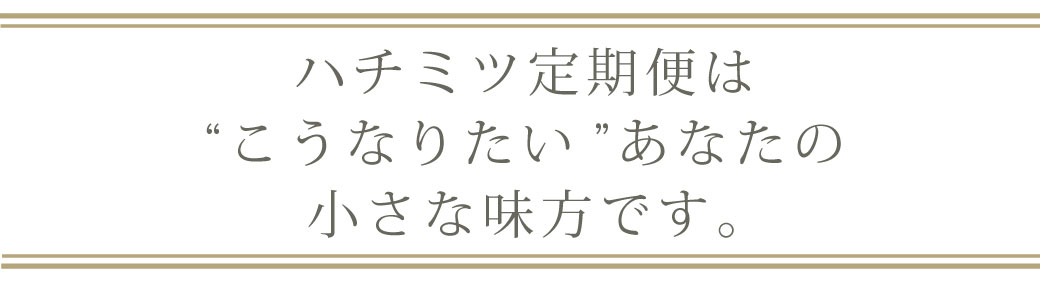 見出しハチミツ定期便はこうなりたいあなたの小さな味方です