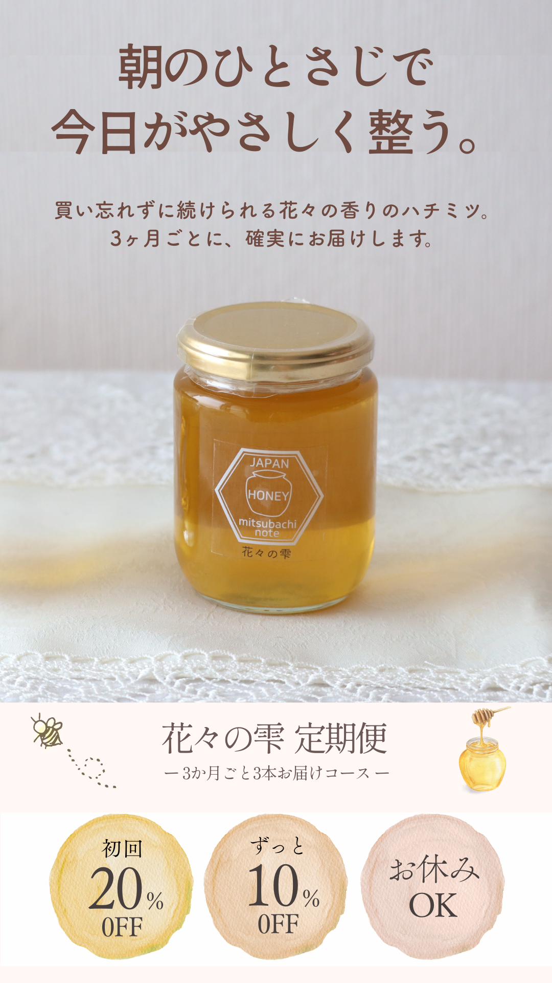 定期便】 [3か月毎お届け] 花々の雫(瓶タイプ） 300g みつばちのーと