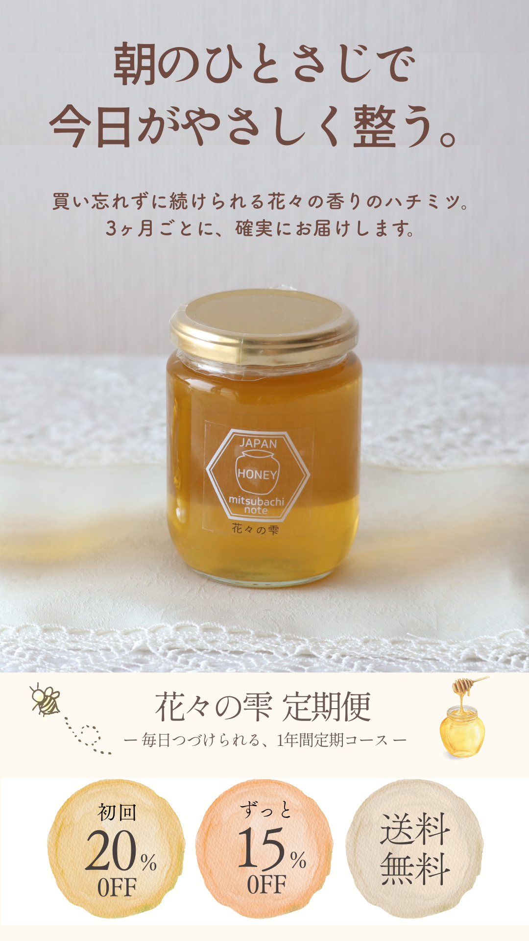 定期便】 お届け1年間お約束 [3か月毎お届け]花々の雫(瓶タイプ） 300g