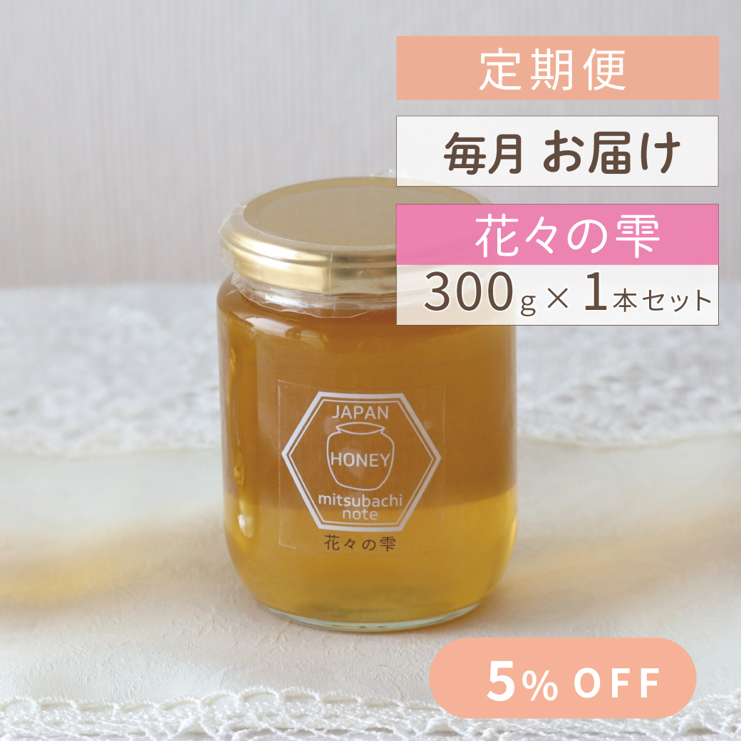 定期便】 毎月お届け 花々の雫(瓶タイプ） 300g みつばちのーと