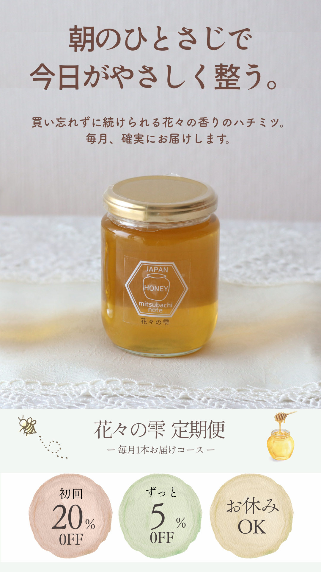 定期便】 毎月お届け 花々の雫(瓶タイプ） 300g みつばちのーと