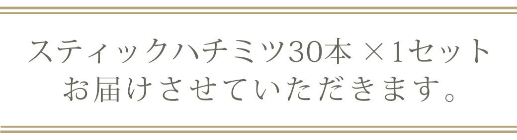 見出し毎月30本×1セットお届けします