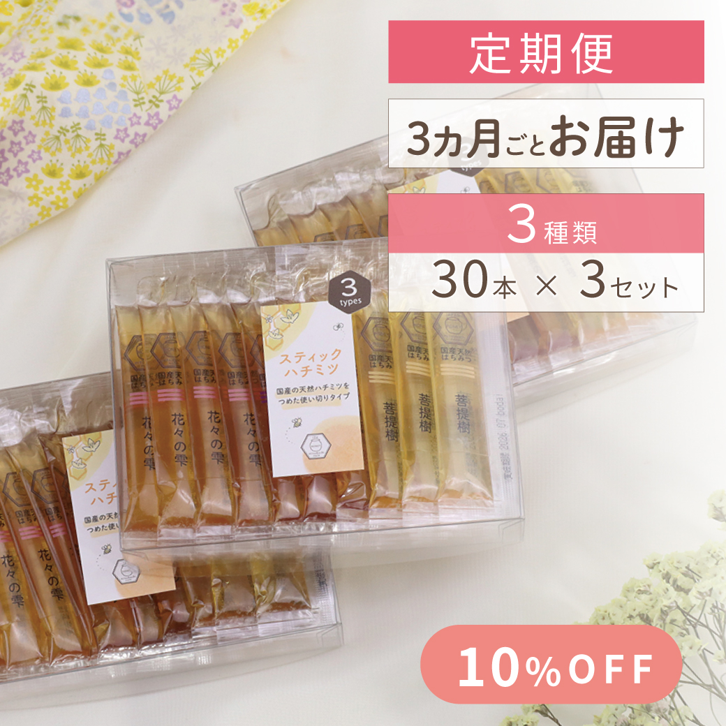 スティックハチミツ定期便３か月毎お届けコースFV