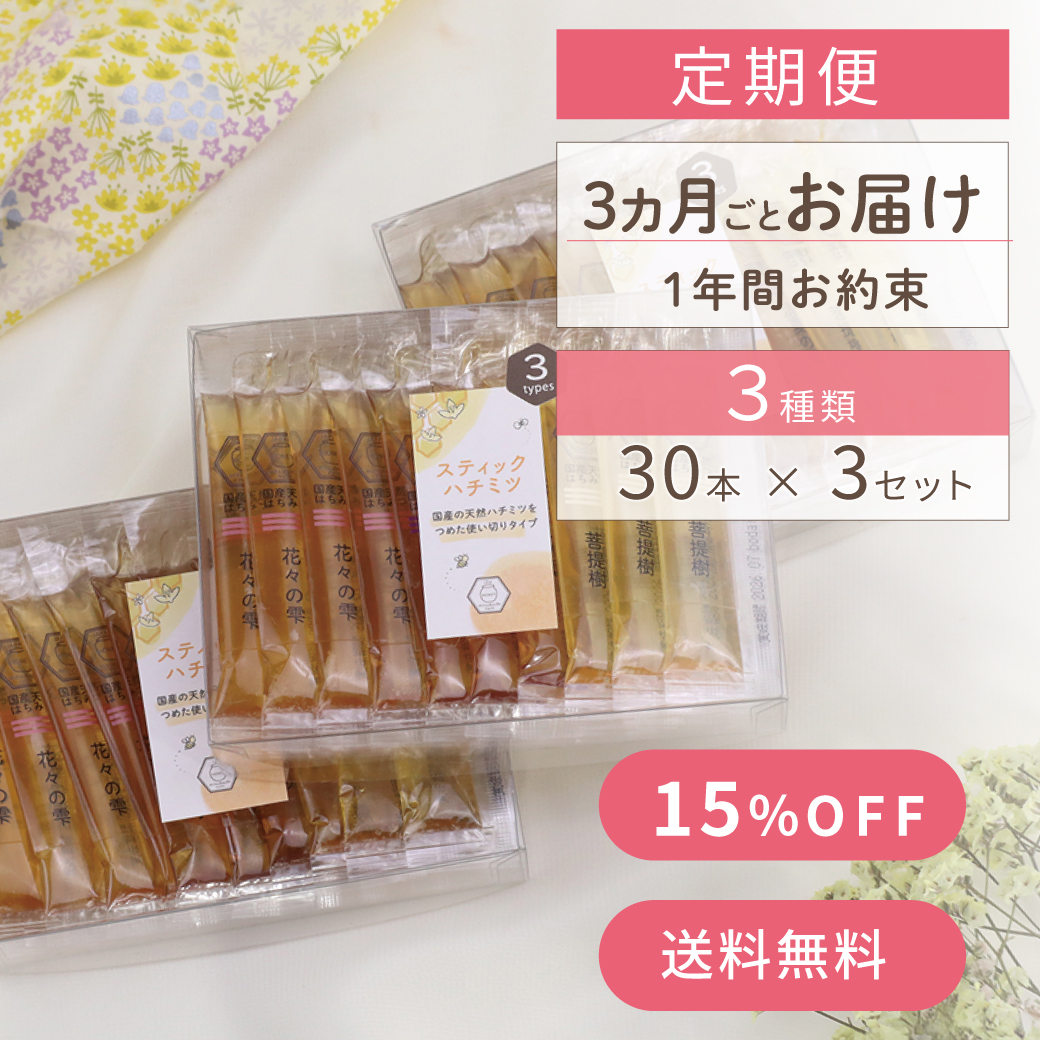 スティックハチミツ定期便〈1年コース〉のメインビジュアル