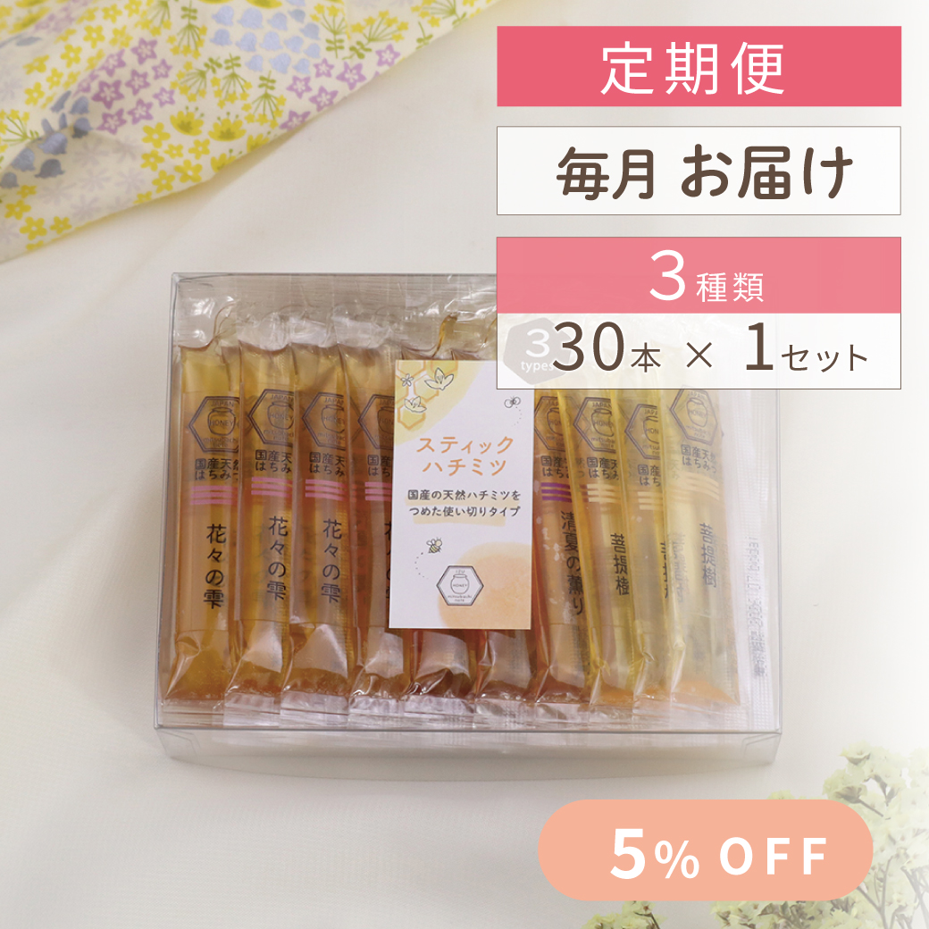 スティックハチミツ定期便5種30本毎月お届けコースファーストビュー