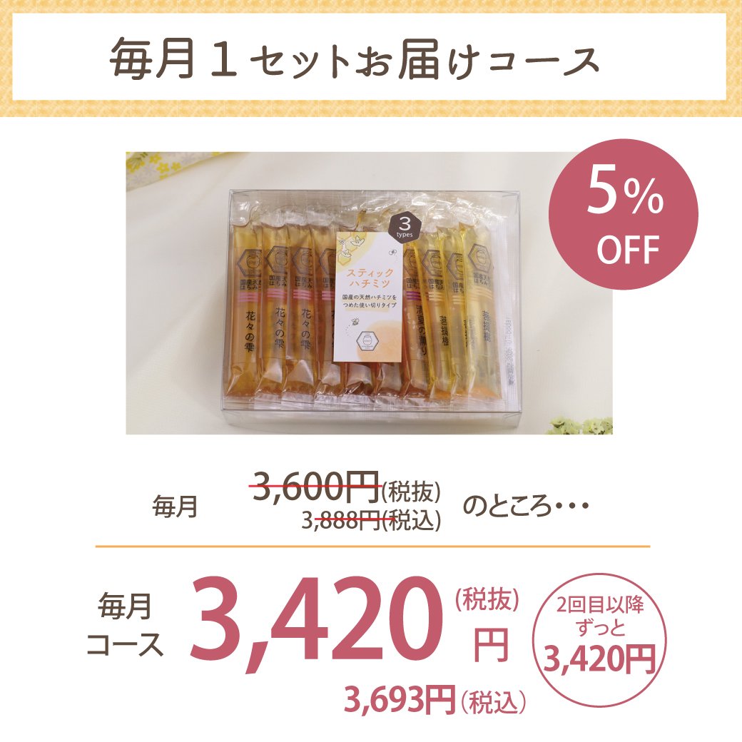 毎月お届けスティックハチミツ定期便5種30本コース価格表