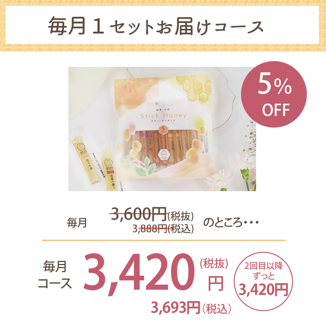 毎月お届けスティックハチミツ定期便5種30本コース価格表
