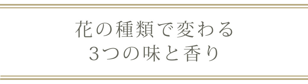 見出し花の種類で変わる3つの味とかおり