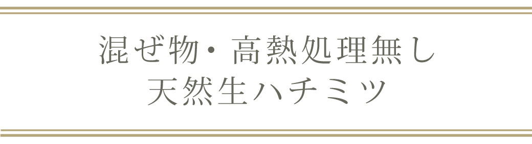 見出し：天然生ハチミツへのこだわり