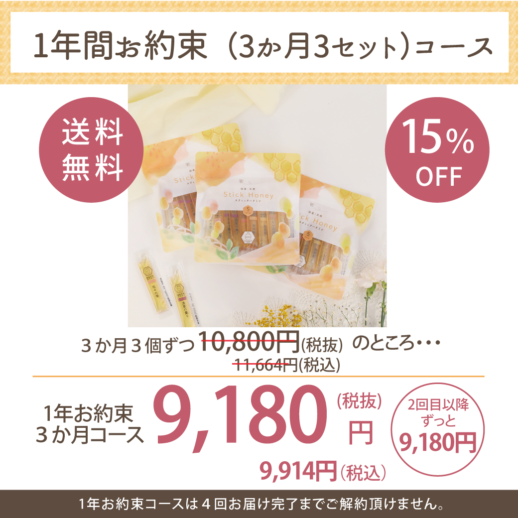スティックハチミツ定期便〈1年コース〉の価格表