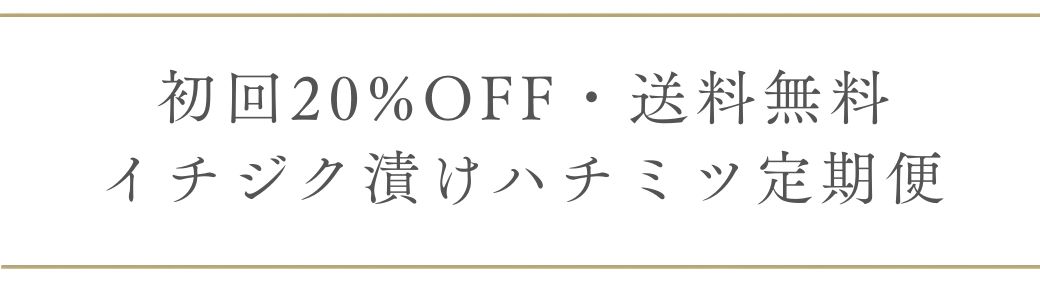 いちじく漬け定期便のお届けについて