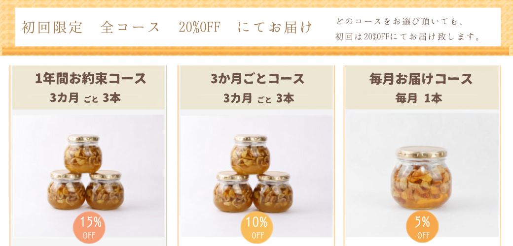 いちじく漬け定期便の3コース見出し