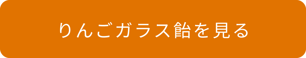 りんごガラス飴を見る