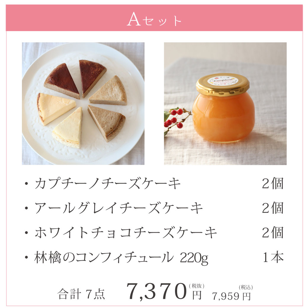 Aセット チーズケーキ6個と林檎のコンフィチュール220g