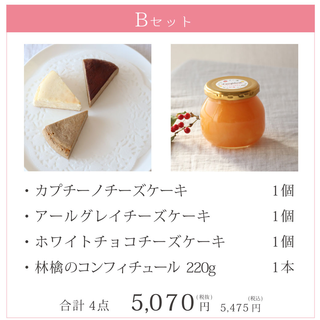 Bセット チーズケーキ3個と林檎のコンフィチュール220g