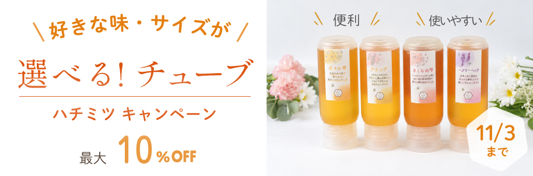 選べるチューブハチミツキャンペーン