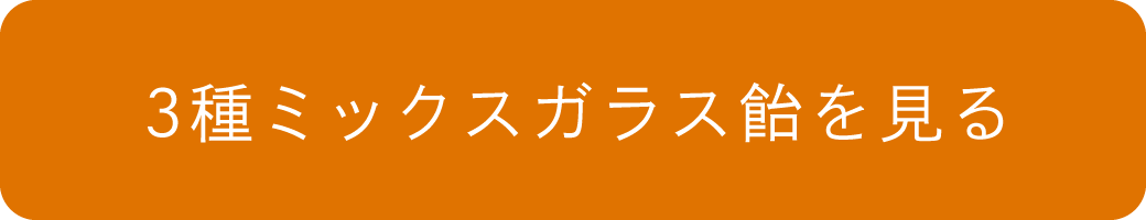 3種ミックスガラス飴を見る